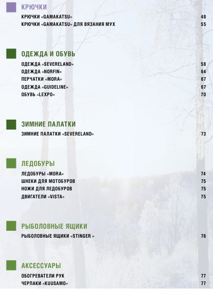 Каталог Эко Фиш (зима 2011-2012)сод1