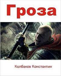 Рыцарь. Гроза