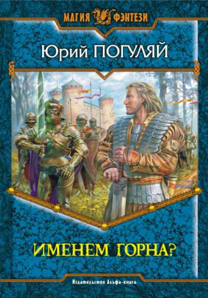 Именем Горна