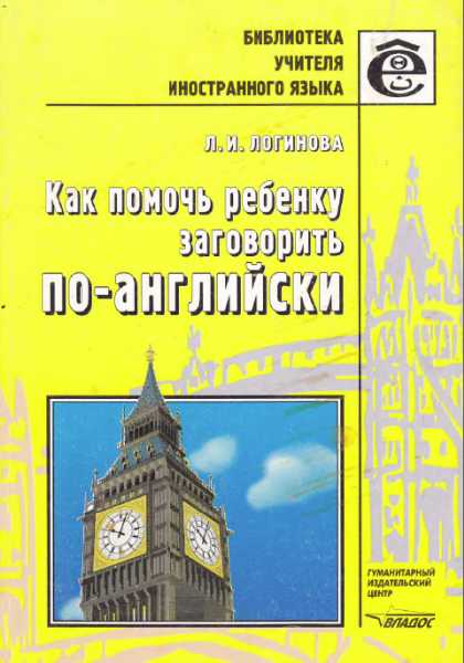 Л. И. Логинова. Как помочь ребенку заговорить по-английски