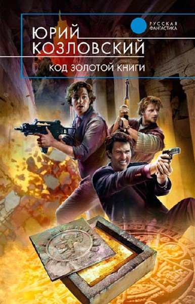 Код золотой книги