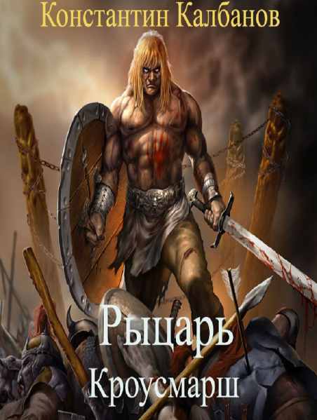 Рыцарь. Кроусмарш