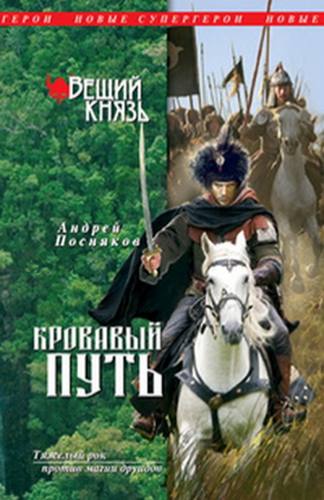 Кровавый путь