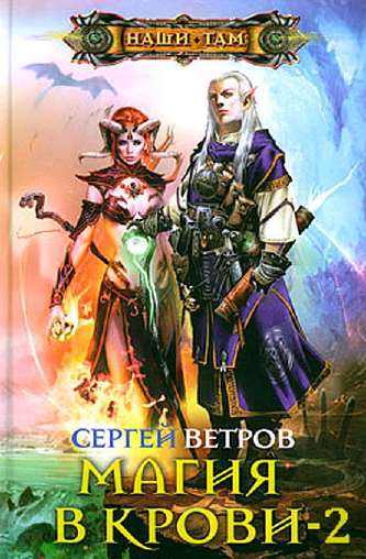Магия в крови 2