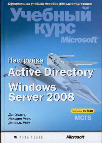 Настройка Active Directory. Windows Server 2008. Учебный курс Microsoft
