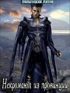 Некромант из провинции