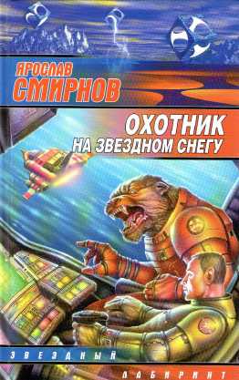 Охотник на звездном снегу