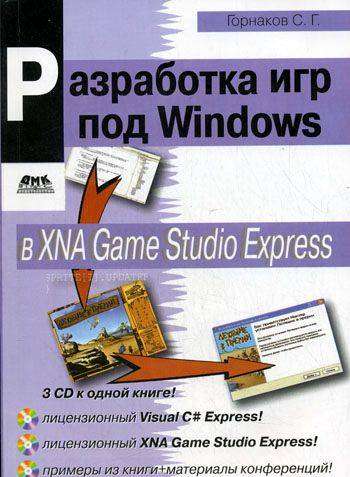 Программирование компьютерных игр под Windows в XNA Game Studio Express