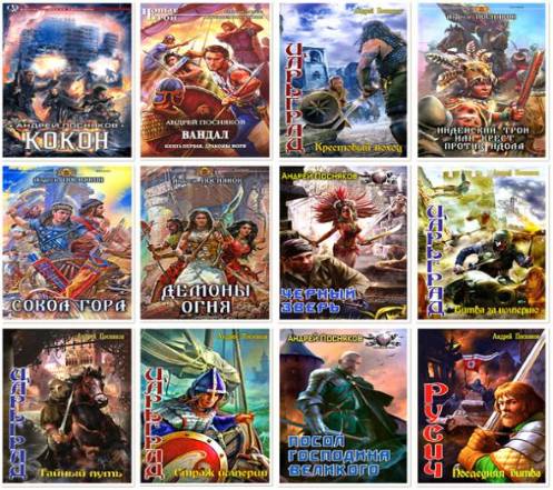 Андрей Посняков