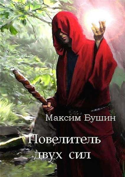 Повелитель двух сил