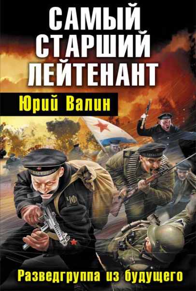 Самый старший лейтенант. Разведгруппа из будущего