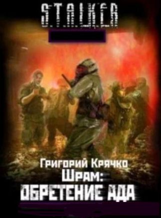 Шрам: обретение ада