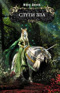 Макс Далин. Слуги зла