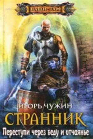 Странник. Переступи через беду и отчаянье