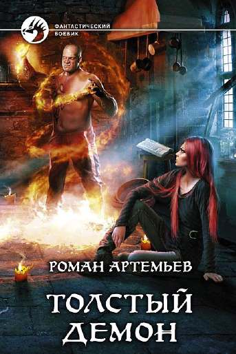 Толстый демон