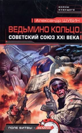 Ведьмино кольцо. Советский Союз XXI века