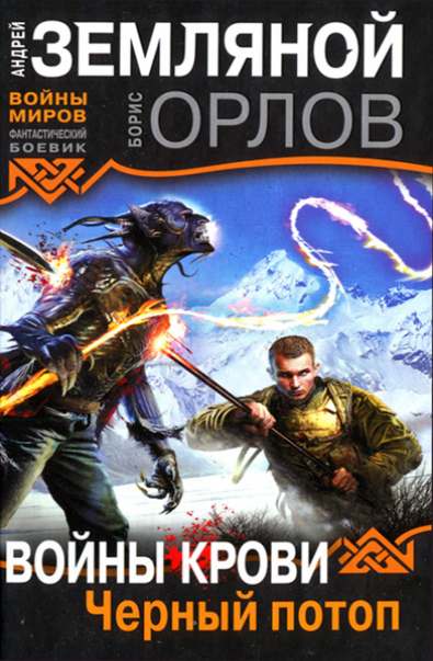 Войны крови. Черный потоп