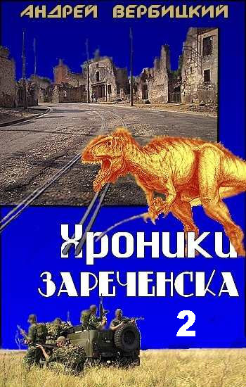 Хроники Зареченска 2