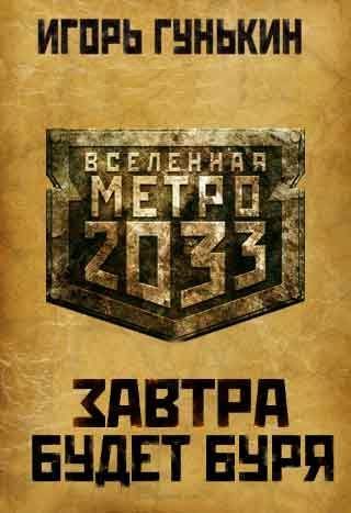 Завтра будет буря