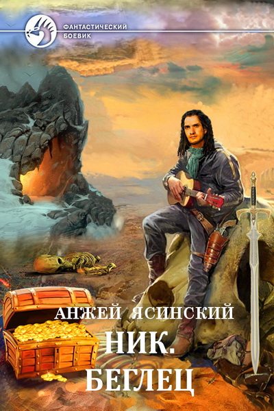 Анджей Ясинский. Ник. Беглец