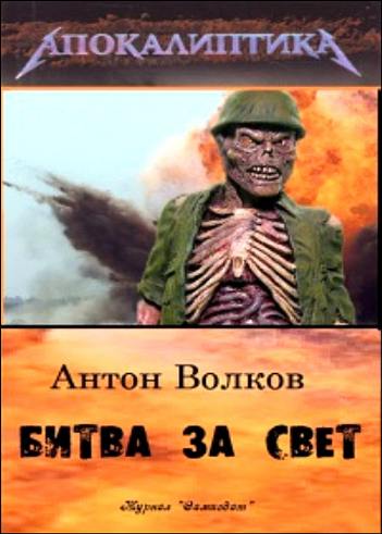 Антон Волков. Битва за свет