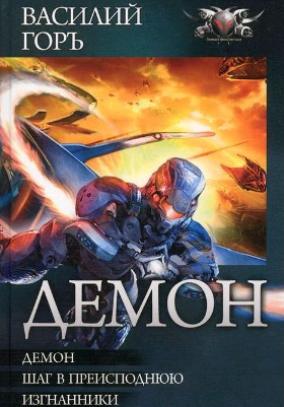 Демон. Сборник книг
