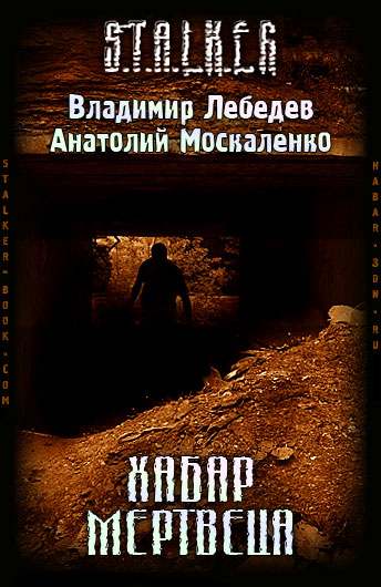 Хабар мертвеца