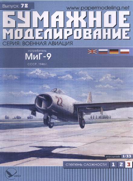 Истребитель МиГ-9. Бумажное моделирование. Выпуск 78