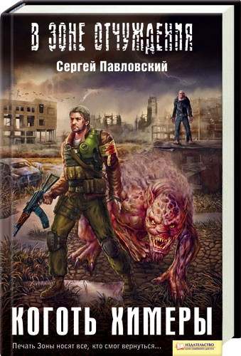 Сергей Павловский. Коготь химеры