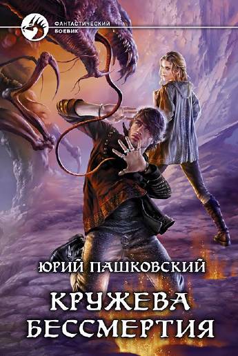 Юрий Пашковский. Кружева бессмертия