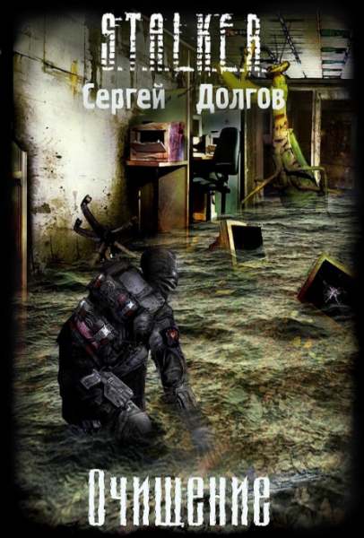 Сергей Долгов. Очищение