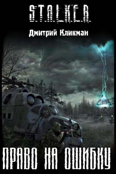 Дмитрий Кликман. Право на ошибку