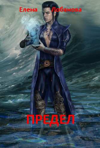 Елена Лобанова. Предел