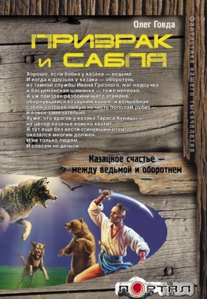 Олег Говда. Призрак и сабля