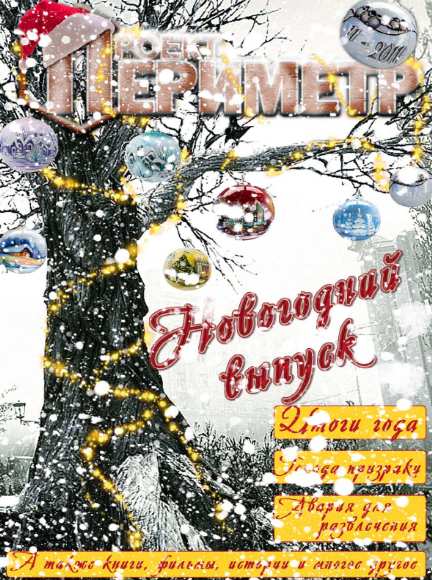 Проект Периметр №11 (ноябрь 2011)