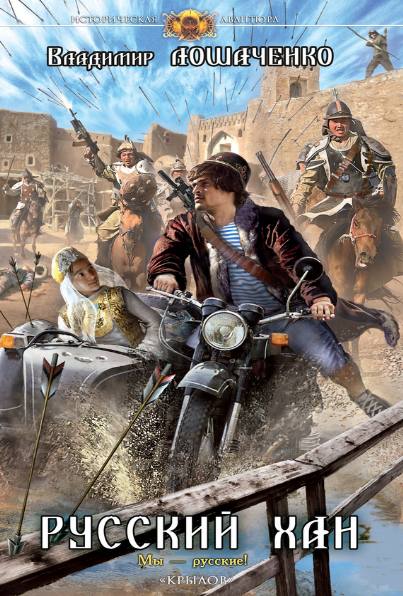 Владимир Лошаченко. Русский хан