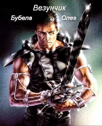 Олег Бубела. Везунчик
