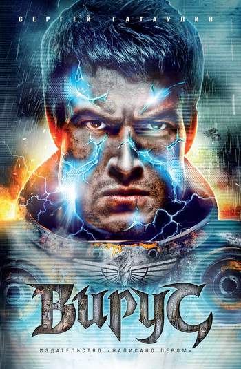 Сергей Гатаулин. Вирус