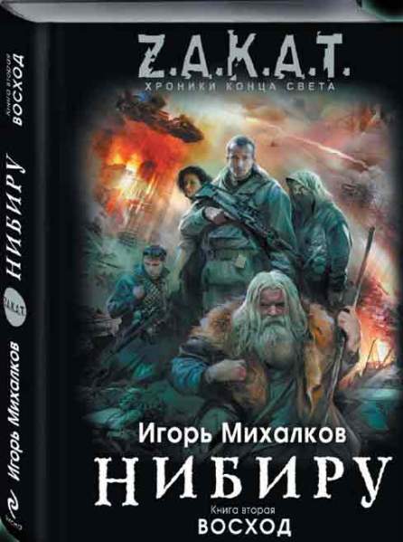 Нибиру. Восход