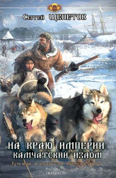 Сергей Щепетов. На краю империи. Камчатский излом