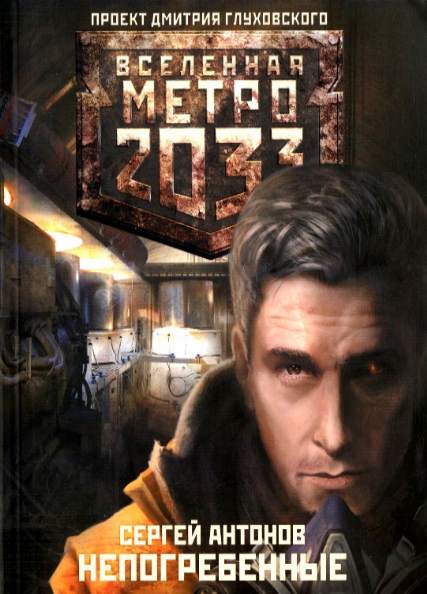 Сергей Антонов. Непогребенные