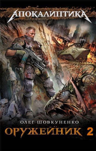 Олег Шовкуненко. Оружейник 2