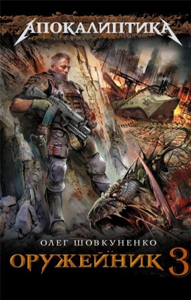 Олег Шовкуненко. Оружейник 3
