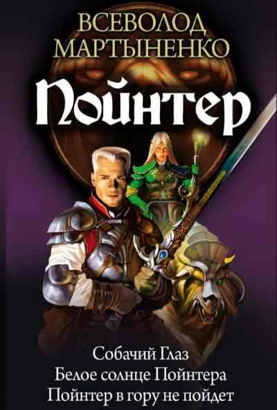 Всеволод Мартыненко. Пойнтер