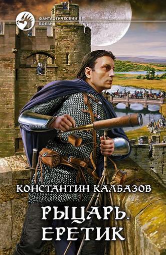 Константин Калбанов. Рыцарь. Еретик