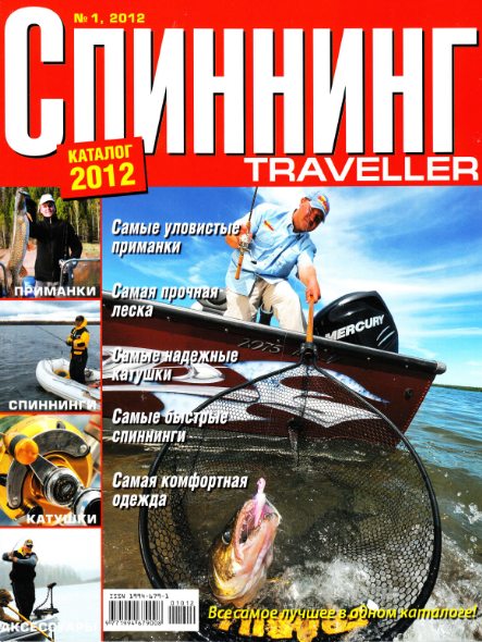 Спиннинг Traveller №1 (2012)