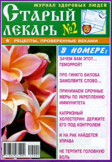 Старый лекарь №2 (март 2012)