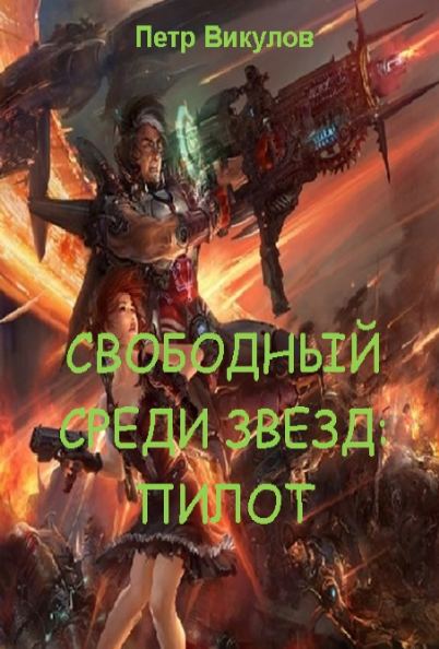 Свободный среди звёзд: пилот