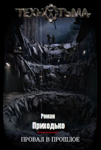 Роман Приходько. Провал в прошлое