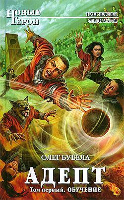 Олег Бубела. Адепт. Обучение